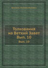 Толкования на Ветхий Завет. Толкование на книгу святого пророка Исайи