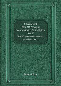 Сочинения. Том 10. Лекции по истории философии. Книга 2