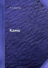 Камо