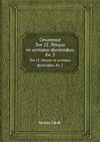 Сочинения. Том 11. Лекции по истории философии. Книга 3
