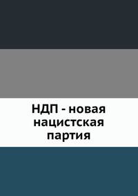 НДП - новая нацистская партия