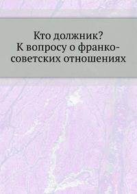 Кто должник? К вопросу о франко-советских отношениях