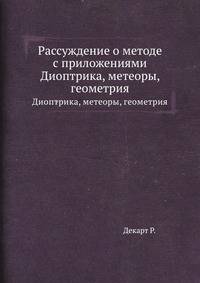 Рассуждение о методе с приложениями. Диоптрика, метеоры, геометрия