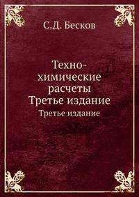Техно-химические расчеты. Третье издание