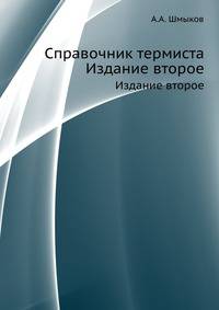 Справочник термиста