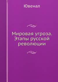 Мировая угроза. Этапы русской революции