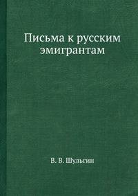 Письма к русским эмигрантам