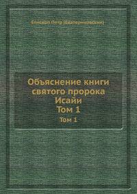Объяснение книги святого пророка Исайи. Том 1