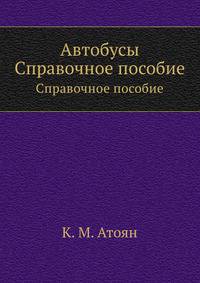 Автобусы. Справочное пособие