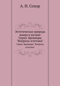 Эстетическая природа жанра в музыке. Серия: Брошюры "Вопросы эстетики"