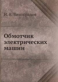 Обмотчик электрических машин