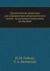 Органические реактивы для определения неорганических ионов. Ассортимент реактивов на Ниобий