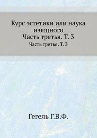 Курс эстетики или наука изящного. Часть третья. Т. 3