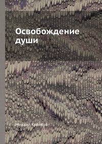 Освобождение души