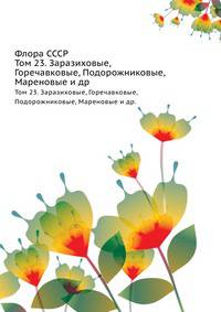 Флора СССР. Том 23. Заразиховые, горечавковые, подорожниковые, мареновые и др.