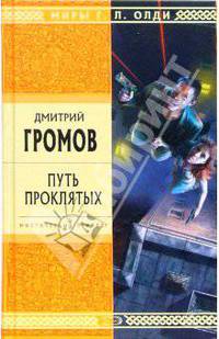 Путь проклятых: Избранные произведения - (Стрела Времени: фантастика - альтернативная история)
