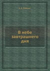 В небе завтрашнего дня