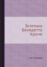 Эстетика Бенедетто Кроче