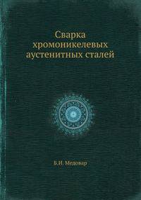 Сварка хромоникелевых аустенитных сталей