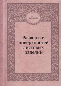 Развертки поверхностей листовых изделий