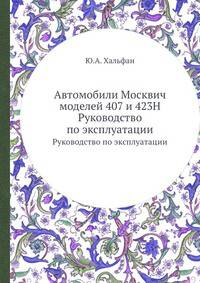 Автомобили Москвич моделей 407 и 423Н. Руководство по эксплуатации