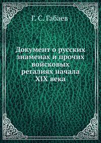 Документ о русских знаменах и прочих войсковых регалиях начала XIX века