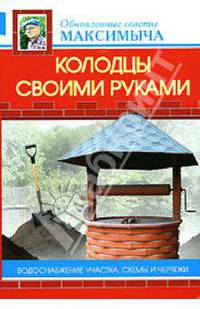 Колодцы своими руками. Водоснабжение участка. Схемы и чертежи