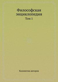 Философская энциклопедия. Том 1