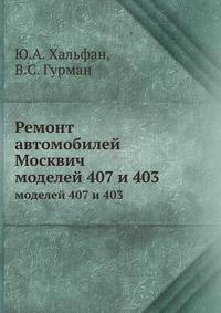 Ремонт автомобилей Москвич. моделей 407 и 403