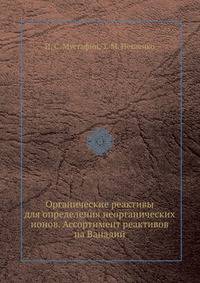 Органические реактивы для определения неорганических ионов. Ассортимент реактивов на Ванадий