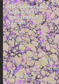 Механическая обработка закаленных сталей