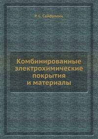Комбинированные электрохимические покрытия и материалы