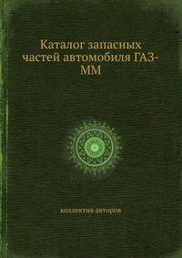 Каталог запасных частей автомобиля ГАЗ-ММ