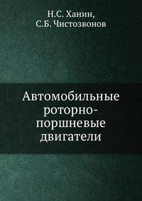 Автомобильные роторно-поршневые двигатели.