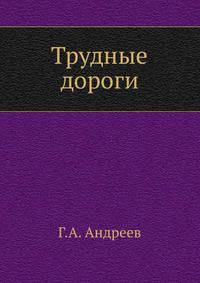Трудные дороги