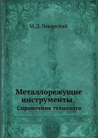 Металлорежущие инструменты. Справочник технолога