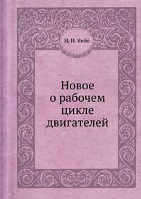 Новое о рабочем цикле двигателей