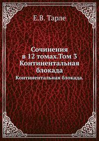 Сочинения в 12 томах. Том 3. Континентальная блокада.