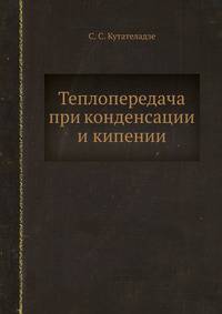 Теплопередача при конденсации и кипении