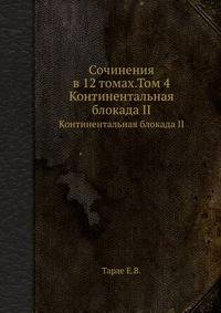 Сочинения в 12 томах. Том 4. Континентальная блокада II