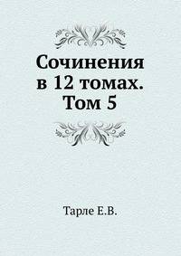 Сочинения в 12 томах. Том 5