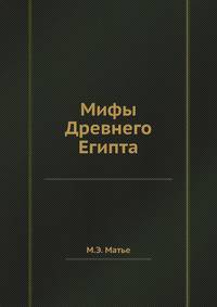 Мифы Древнего Египта