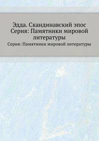 Эдда. Скандинавский эпос. Серия: Памятники мировой литературы