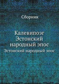 Калевипоэг. Эстонский народный эпос