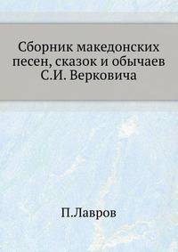 Сборник македонских песен, сказок и обычаев С.И. Верковича