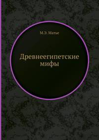 Древнеегипетские мифы