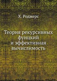 Теория рекурсивных фунцкий и эффективная вычислимость