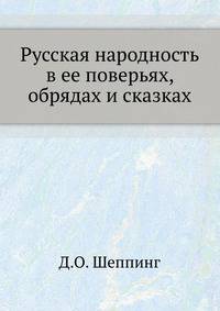 Русская народность в ее поверьях, обрядах и сказках