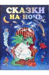 Сказки на ночь