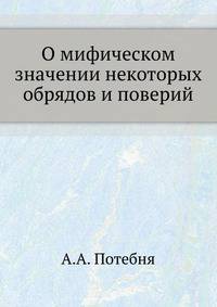 О мифическом значении некоторых обрядов и поверий